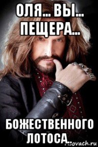 оля... вы... пещера... божественного лотоса..