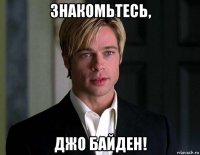 знакомьтесь, джо байден!