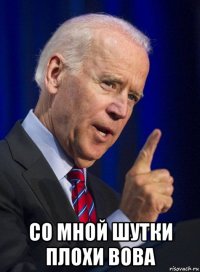  со мной шутки плохи вова