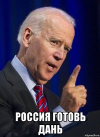  россия готовь дань