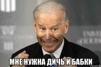  мне нужна дичь и бабки