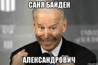 саня байден александрович