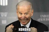  кококо