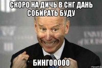 скоро на дичь в снг дань собирать буду бингооооо