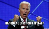  папочка вернулся и требует дичь