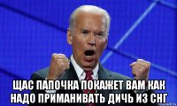  щас папочка покажет вам как надо приманивать дичь из снг