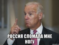  россия сломала мне ногу