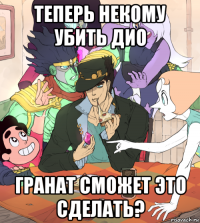 теперь некому убить дио гранат сможет это сделать?