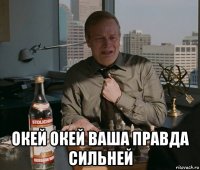  окей окей ваша правда сильней