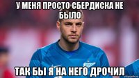у меня просто сбердиска не было так бы я на него дрочил