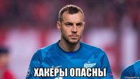  хакеры опасны