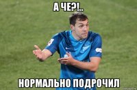 а че?!.. нормально подрочил