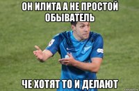 он илита а не простой обыватель че хотят то и делают