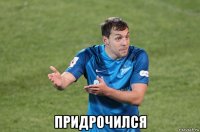  придрочился