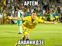 артём ананиндзе
