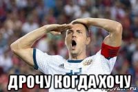  дрочу когда хочу