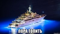  пора топить