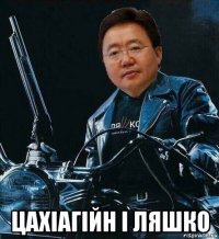  цахіагійн і ляшко