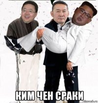  ким чен сраки