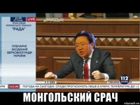  монгольский срач
