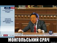  монгольський срач