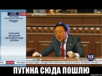  путина сюда пошлю