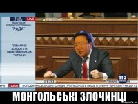  монгольські злочинці