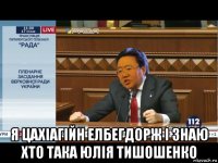  я цахіагійн елбегдорж і знаю хто така юлія тишошенко