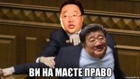  ви на маєте право