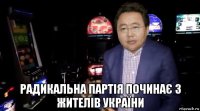  радикальна партія починає з жителів україни