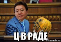  ц в раде