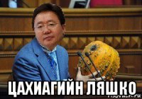  цахиагийн ляшко