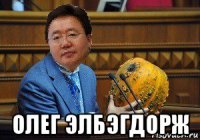  олег элбэгдорж