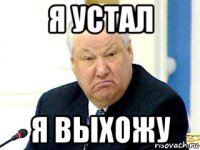 я устал я выхожу
