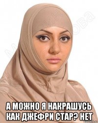  а можно я накрашусь как джефри стар? нет