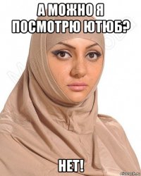 а можно я посмотрю ютюб? нет!