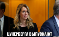  цукерберга выпускают