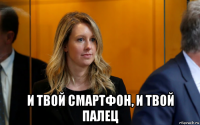  и твой смартфон, и твой палец