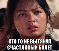  кто то не вытянул счастливый билет