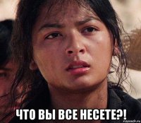  что вы все несете?!