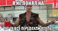 я не понял на.. тут че все передохли чтоль?!