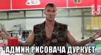  админ рисовача дуркует