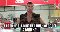  а не понял..а мне кто нить отсосет а блять?!