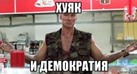 хуяк и демократия