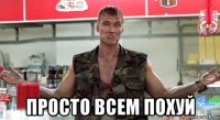  просто всем похуй