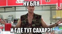 ну бля и где тут сахар?!