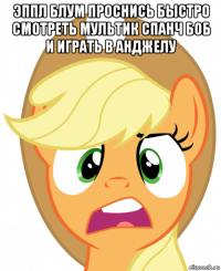 эппл блум проснись быстро смотреть мультик спанч боб и играть в анджелу 