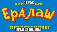 страх представляет