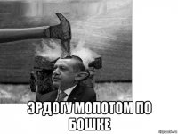  эрдогу молотом по бошке