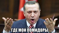  где мои помидоры
